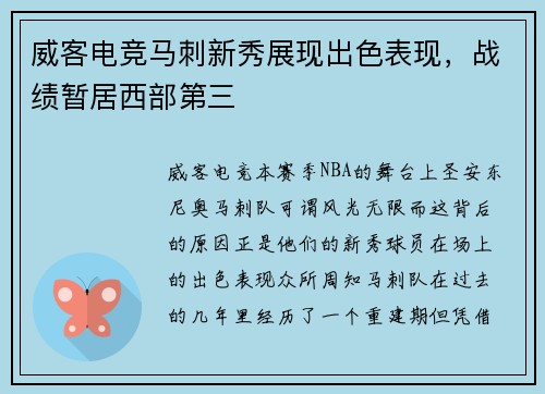 威客电竞马刺新秀展现出色表现，战绩暂居西部第三