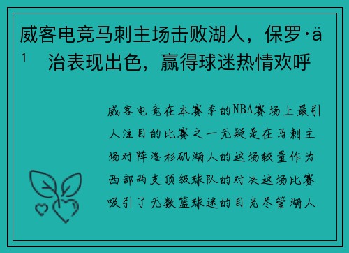 威客电竞马刺主场击败湖人，保罗·乔治表现出色，赢得球迷热情欢呼