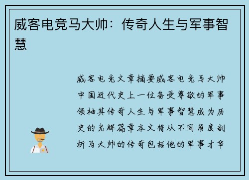 威客电竞马大帅：传奇人生与军事智慧