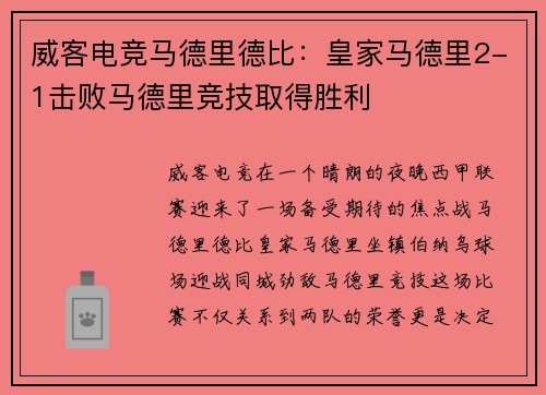威客电竞马德里德比：皇家马德里2-1击败马德里竞技取得胜利