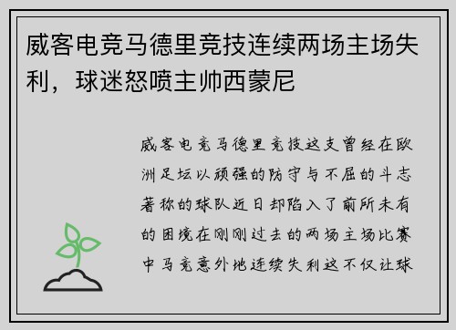 威客电竞马德里竞技连续两场主场失利，球迷怒喷主帅西蒙尼