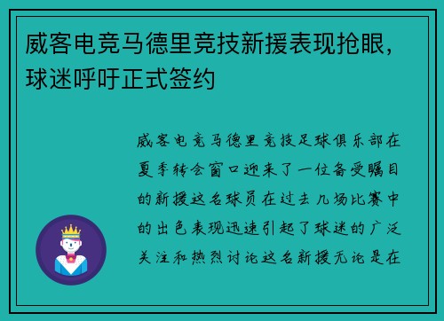 威客电竞马德里竞技新援表现抢眼，球迷呼吁正式签约
