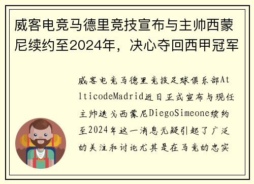 威客电竞马德里竞技宣布与主帅西蒙尼续约至2024年，决心夺回西甲冠军
