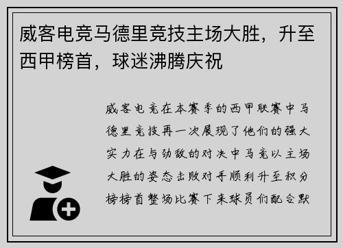 威客电竞马德里竞技主场大胜，升至西甲榜首，球迷沸腾庆祝