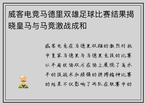威客电竞马德里双雄足球比赛结果揭晓皇马与马竞激战成和