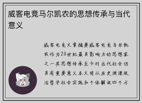 威客电竞马尔凯农的思想传承与当代意义