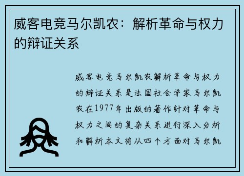 威客电竞马尔凯农：解析革命与权力的辩证关系