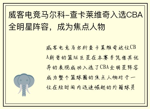 威客电竞马尔科-查卡莱维奇入选CBA全明星阵容，成为焦点人物