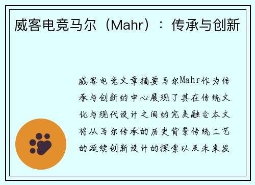 威客电竞马尔（Mahr）：传承与创新