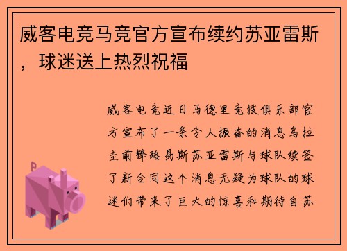 威客电竞马竞官方宣布续约苏亚雷斯，球迷送上热烈祝福