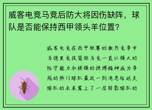 威客电竞马竞后防大将因伤缺阵，球队是否能保持西甲领头羊位置？