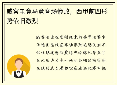 威客电竞马竞客场惨败，西甲前四形势依旧激烈