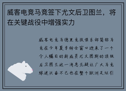 威客电竞马竞签下尤文后卫图兰，将在关键战役中增强实力