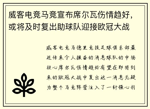 威客电竞马竞宣布席尔瓦伤情趋好，或将及时复出助球队迎接欧冠大战