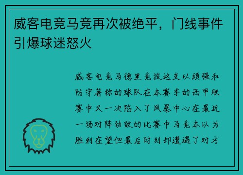 威客电竞马竞再次被绝平，门线事件引爆球迷怒火