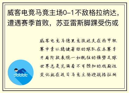 威客电竞马竞主场0-1不敌格拉纳达，遭遇赛季首败，苏亚雷斯脚踝受伤或缺席近期比赛