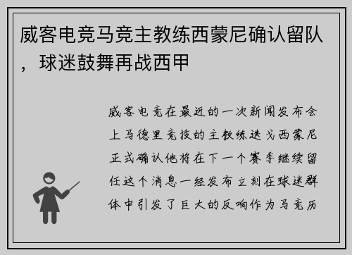威客电竞马竞主教练西蒙尼确认留队，球迷鼓舞再战西甲