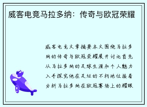 威客电竞马拉多纳：传奇与欧冠荣耀