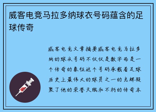 威客电竞马拉多纳球衣号码蕴含的足球传奇