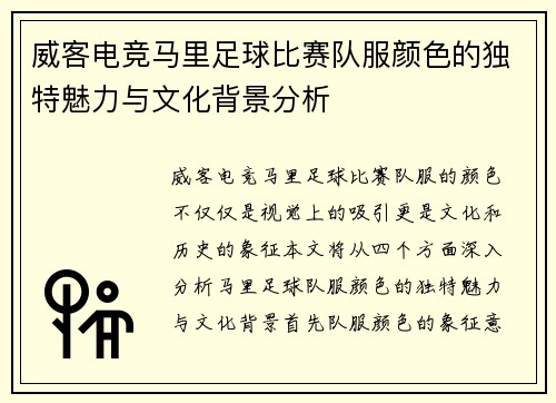 威客电竞马里足球比赛队服颜色的独特魅力与文化背景分析
