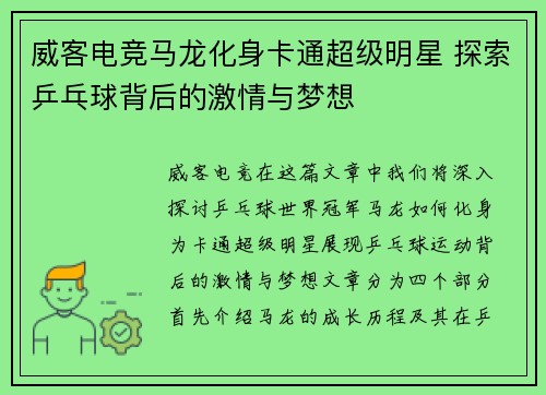 威客电竞马龙化身卡通超级明星 探索乒乓球背后的激情与梦想