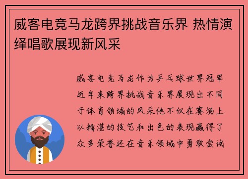 威客电竞马龙跨界挑战音乐界 热情演绎唱歌展现新风采