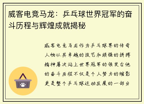 威客电竞马龙：乒乓球世界冠军的奋斗历程与辉煌成就揭秘