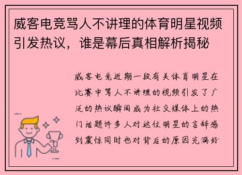 威客电竞骂人不讲理的体育明星视频引发热议，谁是幕后真相解析揭秘