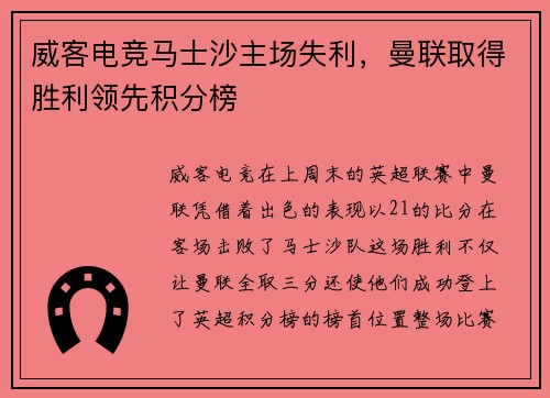 威客电竞马士沙主场失利，曼联取得胜利领先积分榜