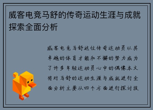 威客电竞马舒的传奇运动生涯与成就探索全面分析