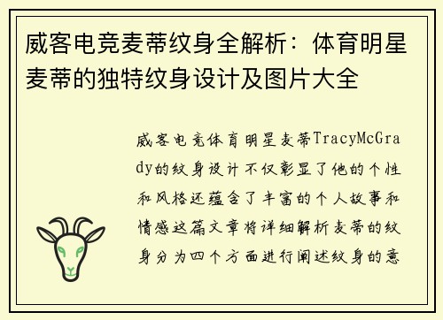 威客电竞麦蒂纹身全解析：体育明星麦蒂的独特纹身设计及图片大全