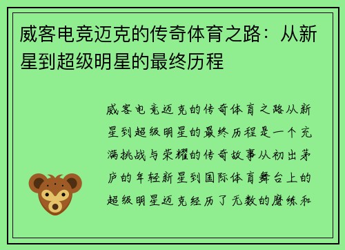 威客电竞迈克的传奇体育之路：从新星到超级明星的最终历程