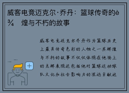 威客电竞迈克尔·乔丹：篮球传奇的辉煌与不朽的故事