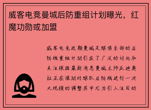 威客电竞曼城后防重组计划曝光，红魔功勋或加盟