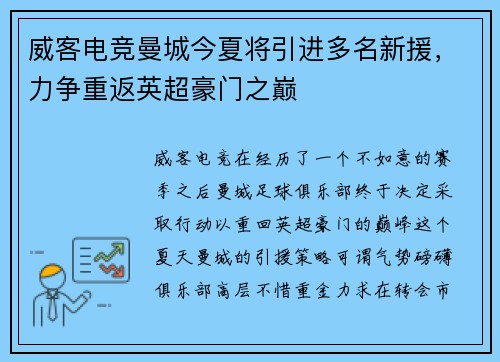 威客电竞曼城今夏将引进多名新援，力争重返英超豪门之巅