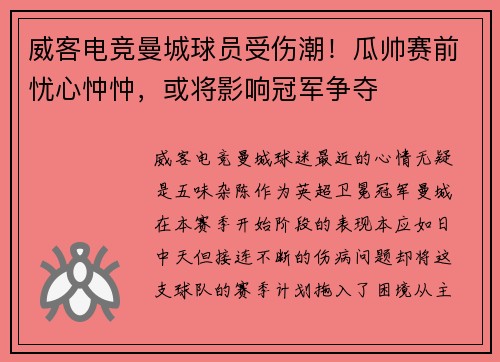 威客电竞曼城球员受伤潮！瓜帅赛前忧心忡忡，或将影响冠军争夺