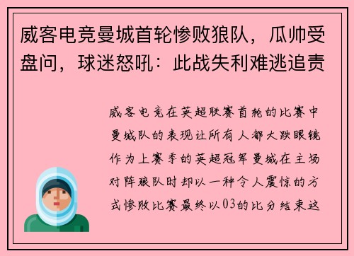 威客电竞曼城首轮惨败狼队，瓜帅受盘问，球迷怒吼：此战失利难逃追责！