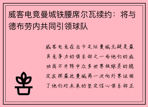 威客电竞曼城铁腰席尔瓦续约：将与德布劳内共同引领球队