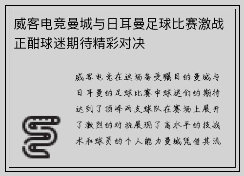 威客电竞曼城与日耳曼足球比赛激战正酣球迷期待精彩对决