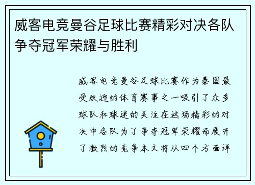 威客电竞曼谷足球比赛精彩对决各队争夺冠军荣耀与胜利