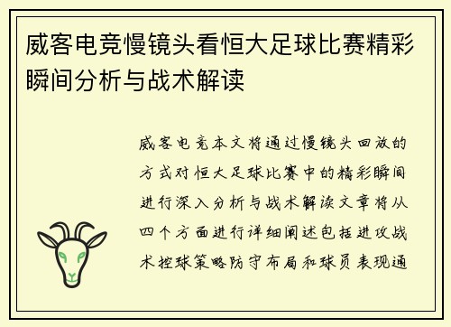 威客电竞慢镜头看恒大足球比赛精彩瞬间分析与战术解读