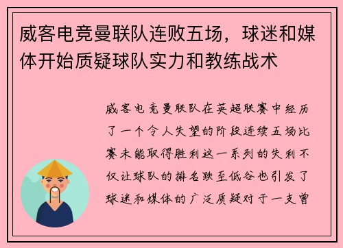 威客电竞曼联队连败五场，球迷和媒体开始质疑球队实力和教练战术