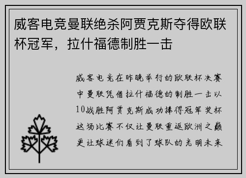 威客电竞曼联绝杀阿贾克斯夺得欧联杯冠军，拉什福德制胜一击