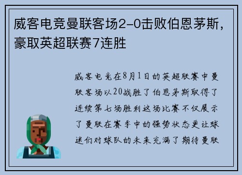威客电竞曼联客场2-0击败伯恩茅斯，豪取英超联赛7连胜