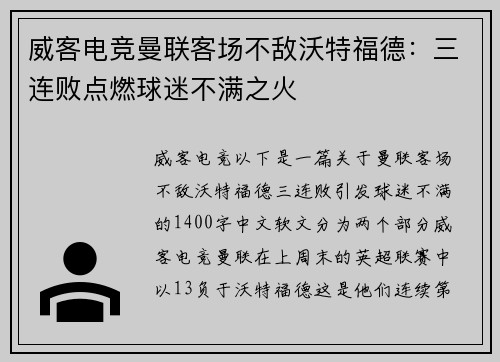 威客电竞曼联客场不敌沃特福德：三连败点燃球迷不满之火