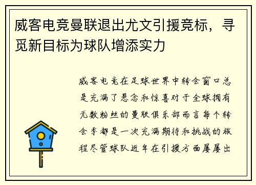 威客电竞曼联退出尤文引援竞标，寻觅新目标为球队增添实力