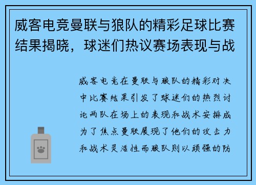 威客电竞曼联与狼队的精彩足球比赛结果揭晓，球迷们热议赛场表现与战术分析
