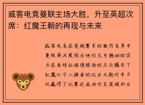 威客电竞曼联主场大胜，升至英超次席：红魔王朝的再现与未来
