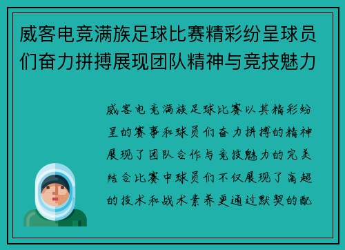 威客电竞满族足球比赛精彩纷呈球员们奋力拼搏展现团队精神与竞技魅力