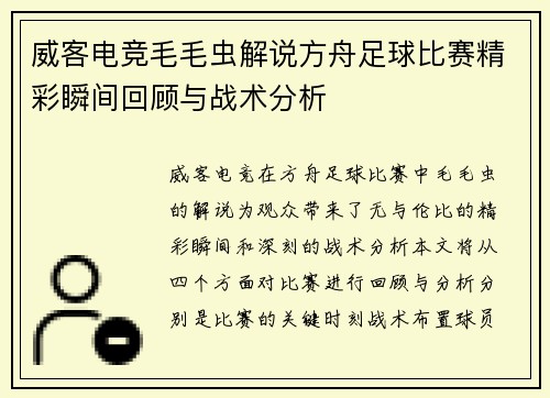 威客电竞毛毛虫解说方舟足球比赛精彩瞬间回顾与战术分析